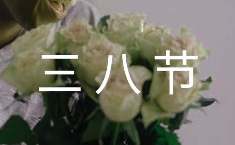 三八節晚會主持詞及優秀節目串詞 三八節晚會主持詞及優秀節目串詞大全