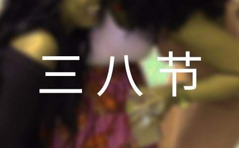 三八節晚會主持詞和節目串詞 三八節晚會主持詞和節目串詞大全