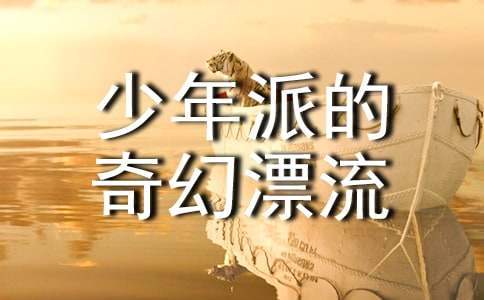 《少年派的奇幻漂流》觀后感 《少年派的奇幻漂流》觀后感300字