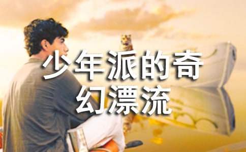 觀后感《少年派的奇幻漂流》 巜少年派的奇幻漂流觀后感