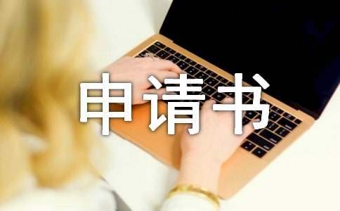 金秋助學申請書 金秋助學金申請書