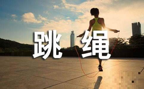 跳繩比賽活動總結 幼兒園跳繩比賽活動總結