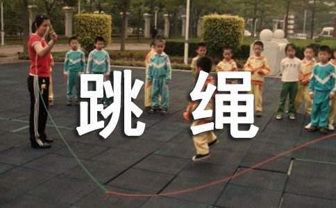 跳繩比賽活動策劃 跳繩比賽活動策劃書