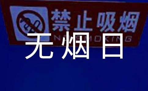 學校開展世界無煙日活動方案 學校開展世界無煙日活動方案怎么寫