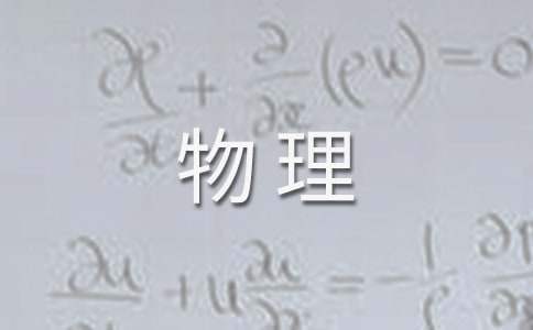 高二物理教學工作計劃 高二物理教學工作計劃表