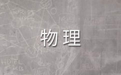 物理培優補差工作計劃 物理培優補差方案