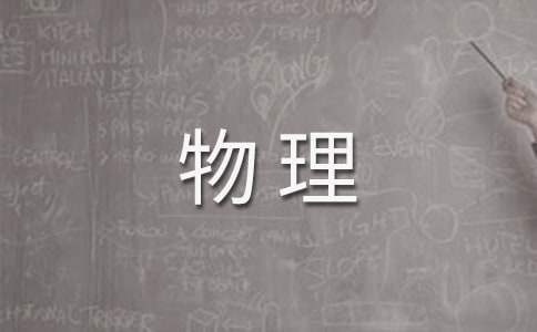 物理備課組工作計劃 物理備課組工作計劃表