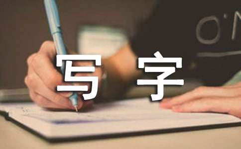 寫字比賽活動方案 寫字比賽活動方案策劃