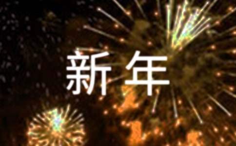 醫院領導新年發言稿 新年醫院領導致辭