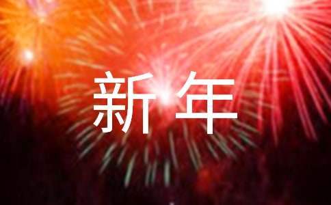 新年晚會主持詞的 新年晚會主持語