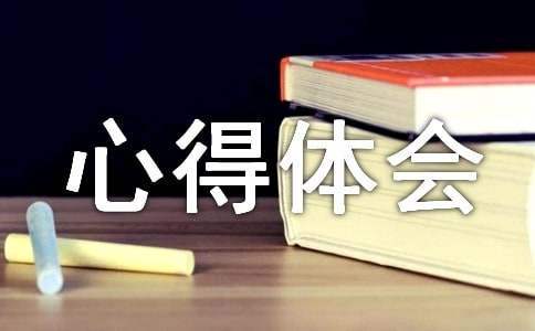 試用期工作心得體會 物業主管試用期工作心得體會