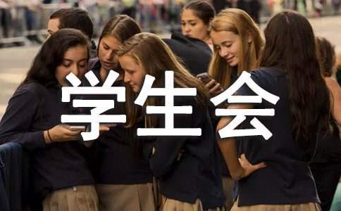 學生會春游活動總結 學生會春游策劃書