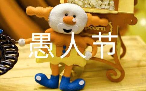 愚人節活動設計方案 愚人節的活動方案