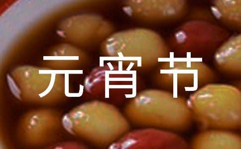 物業元宵節活動策劃方案 物業元宵節活動策劃方案