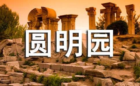 觀《圓明園》有感 觀《圓明園》有感大學生