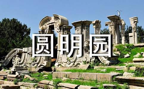 觀《火燒圓明園》有感 觀《火燒圓明園》有感400字
