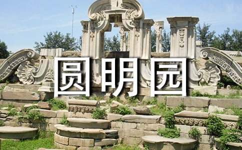 觀《火燒圓明園》有感 觀《火燒圓明園》有感620字優秀作文