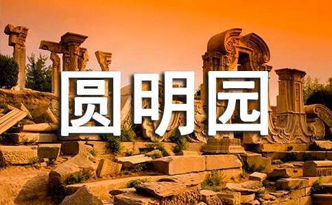 觀電影《火燒圓明園》有感 電影火燒圓明園觀后感