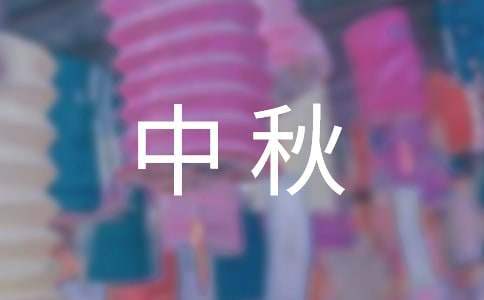小學中秋主題活動總結 小學中秋主題活動總結與反思