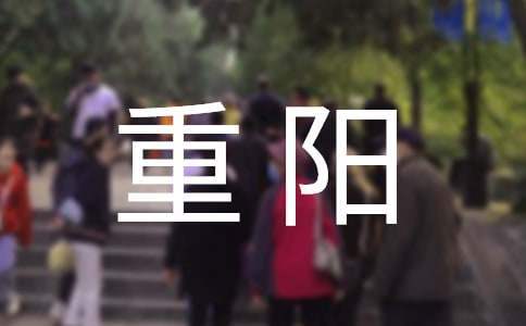 重陽活動總結 重陽活動總結幼兒園簡短