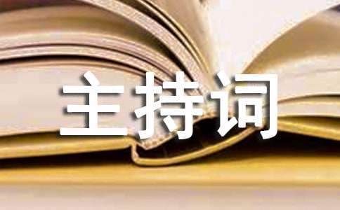 冬季開工儀式主持詞 冬季開工儀式主持詞開場白怎么寫