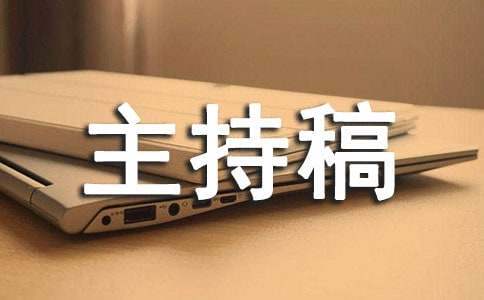 英語晚會主持稿串詞 英語晚會節目串詞