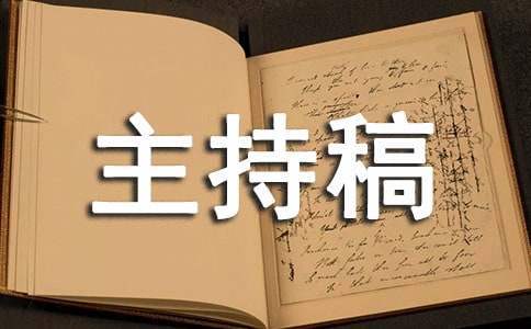 迎新晚會主持稿 公司迎新晚會主持稿