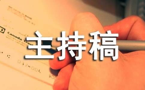晚會主持稿串詞 晚會主持稿串詞模板