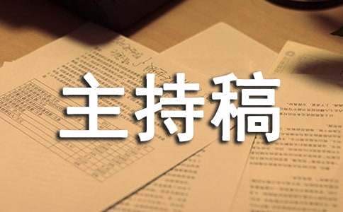 文藝晚會主持稿 幼兒園文藝晚會主持稿