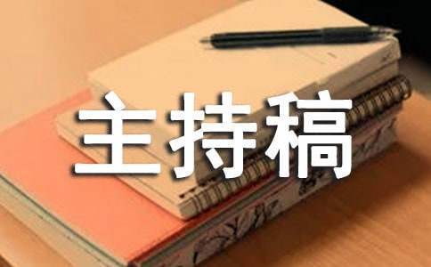 迎新晚會主持稿串詞 迎新晚會主持稿串詞大全