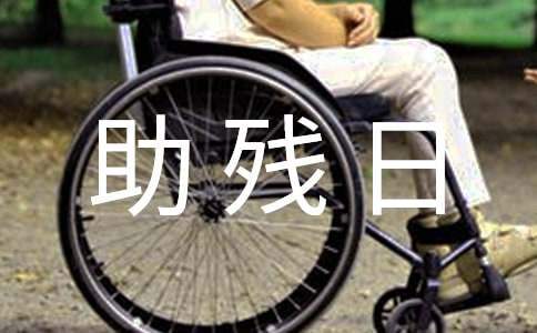社區開展助殘日活動方案 社區助殘日活動方案主題
