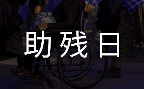 社區助殘日慶祝活動方案 社區助殘日主題活動方案