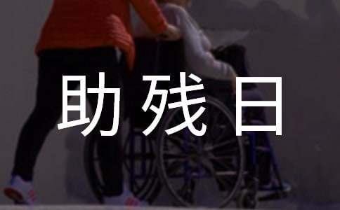 社區國際助殘日活動方案 社區國際助殘日活動方案設計