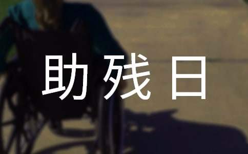 學校全國助殘日活動方案 學校全國助殘日活動方案怎么寫