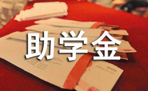 金秋助學金申請書 金秋助學金申請書范文家長