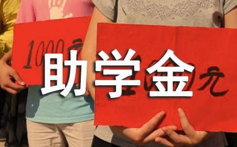 金秋助學金申請書 金秋助學金申請書怎么寫