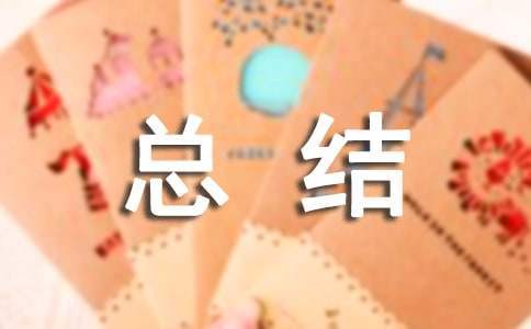 轉正試用期心得總結 試用期轉正個人心得體會