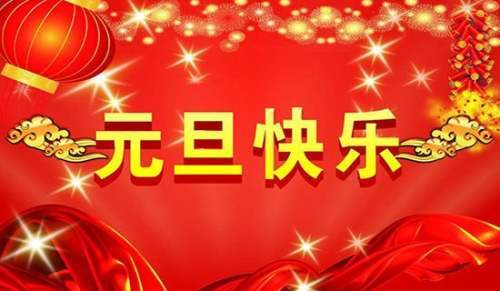 元旦聯歡會主持詞 元旦聯歡會主持詞小學生