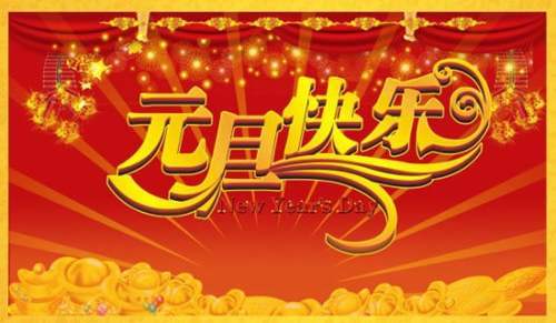 元旦活動結束總結 元旦活動結束總結文案