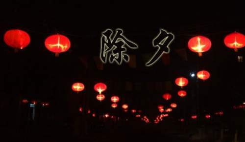 除夕祝福短信賀詞 除夕祝福短信賀詞大全