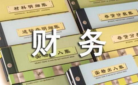 公司財務人員自我鑒定 財務人員自我鑒定簡潔
