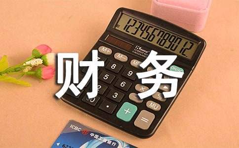 財務人員自我鑒定 財務人員自我鑒定怎么寫