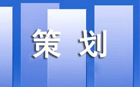 最新網咖策劃活動 最新網咖策劃活動策劃方案