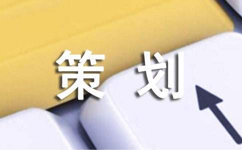 團日活動的策劃方案及總結 團日活動的策劃方案及總結范文