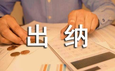 出納轉正工作總結 出納轉正工作總結簡短