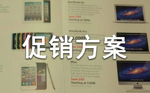 雙十一活動促銷方案 雙十一活動促銷方案以某公司為例