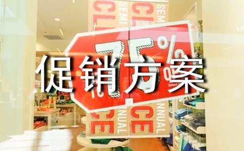 五一活動創意促銷方案 五一活動創意促銷方案設計