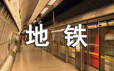 地鐵接軌夢想征文 地鐵接軌夢想征文100字
