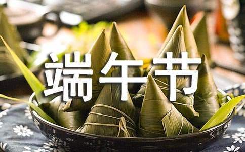 端午節活動的策劃設計方案 端午節活動的策劃設計方案及流程