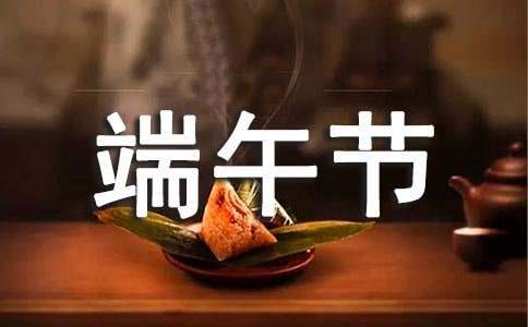 端午節主題活動方案策劃 端午節主題活動方案策劃書